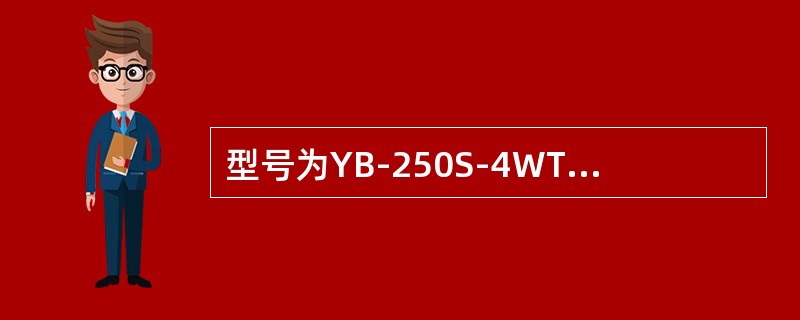 型号为YB-250S-4WTH的电机，可在湿热带地区及户外使用。