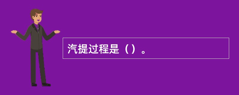汽提过程是（）。