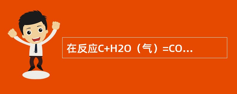 在反应C+H2O（气）=CO↑+H2↑中，C是还原剂。