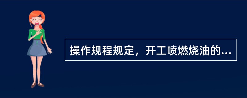 操作规程规定，开工喷燃烧油的床温应控制在（）。