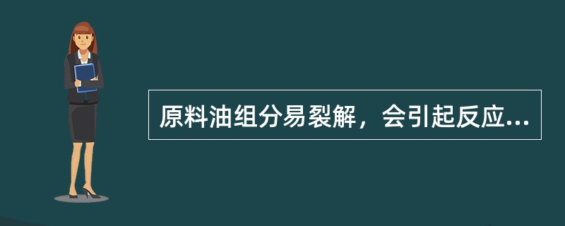 原料油组分易裂解，会引起反应压力（）。