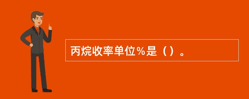 丙烷收率单位％是（）。