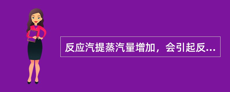 反应汽提蒸汽量增加，会引起反应压力（）。