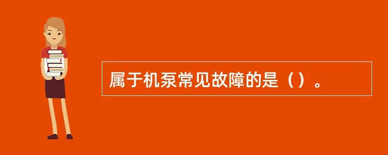 属于机泵常见故障的是（）。