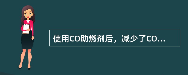 使用CO助燃剂后，减少了CO对（）的污染。