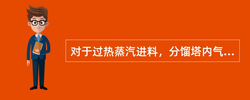 对于过热蒸汽进料，分馏塔内气液两相流量分布如何？