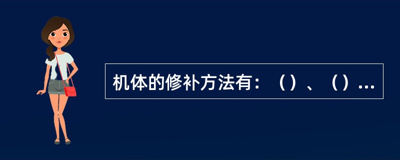 机体的修补方法有：（）、（）、（）、（）和环氧树脂粘合法。