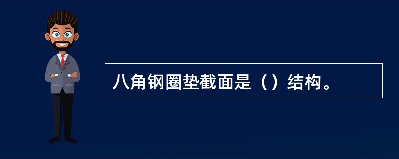 八角钢圈垫截面是（）结构。