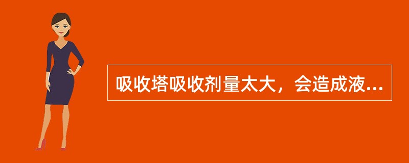 吸收塔吸收剂量太大，会造成液态烃中（）含量超标。