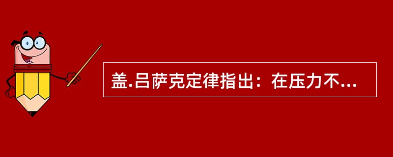 盖.吕萨克定律指出：在压力不变的条件下，理想气体的比容和（）成（）。