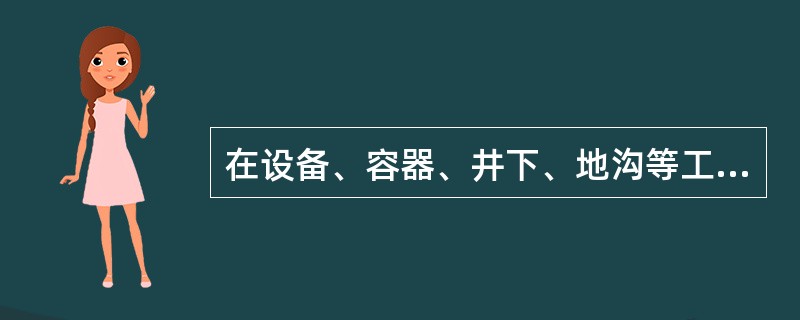 在设备、容器、井下、地沟等工作环境下作业，氧含量必须达到（）以上，毒害物质浓度必