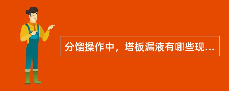 分馏操作中，塔板漏液有哪些现象，如何处理？