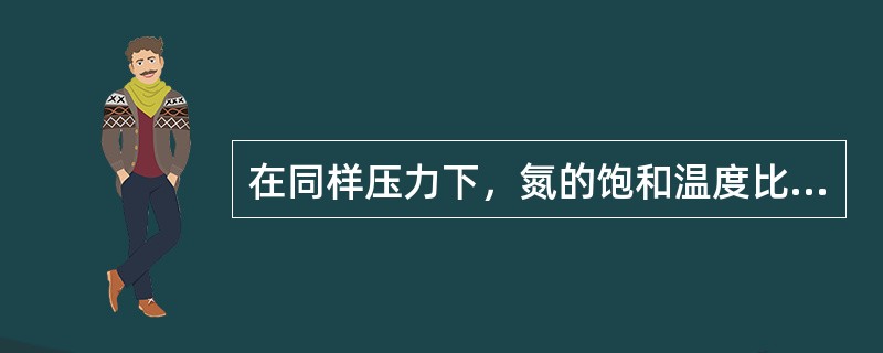 在同样压力下，氮的饱和温度比氧（），这表示氮比氧容易（）。