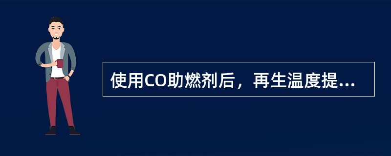 使用CO助燃剂后，再生温度提高，再生催化剂含炭量（）。