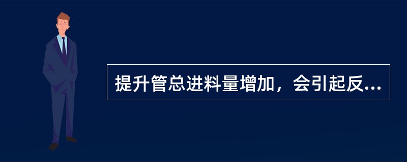 提升管总进料量增加，会引起反应压力（）。