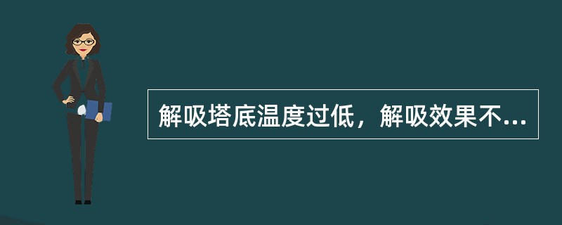 解吸塔底温度过低，解吸效果不好，会造成液态烃中（）含量超标。