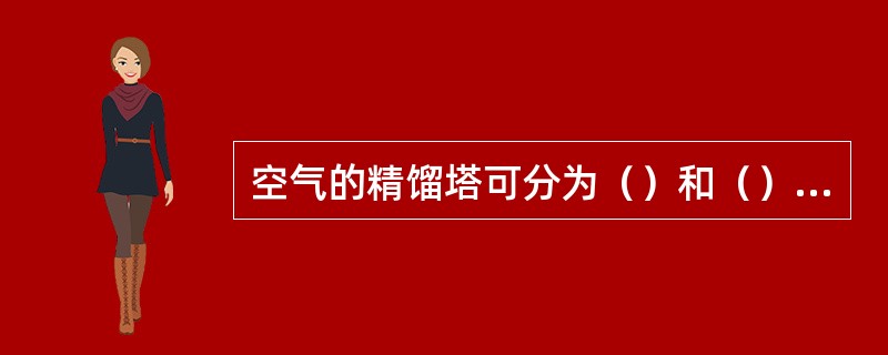 空气的精馏塔可分为（）和（）两种。