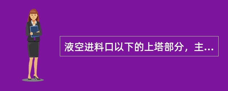 液空进料口以下的上塔部分，主要用来（），（）分离。