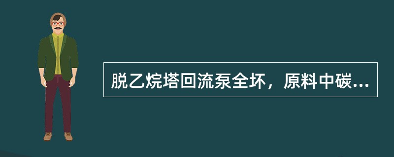 脱乙烷塔回流泵全坏，原料中碳二含量比较低，可以通过脱乙烷塔进料泵直接改至丙烯塔进