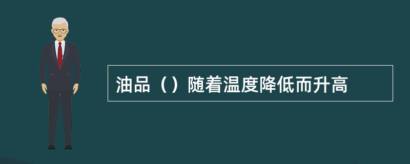 油品（）随着温度降低而升高