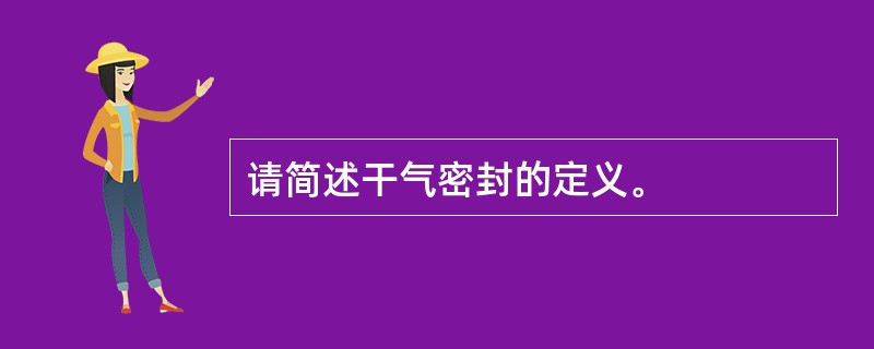 请简述干气密封的定义。