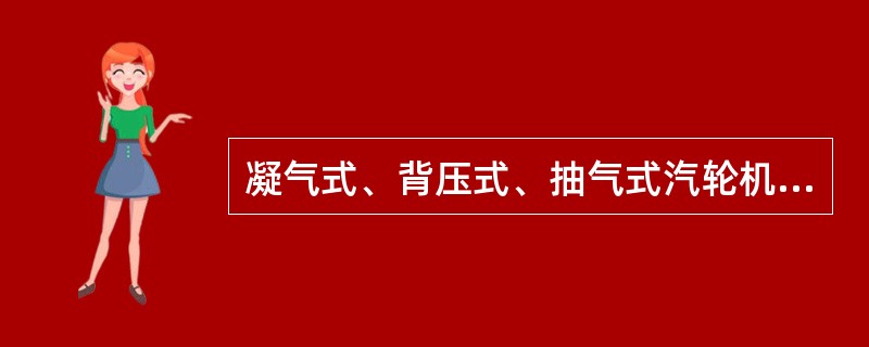 凝气式、背压式、抽气式汽轮机是按照（）的特点进行分类。