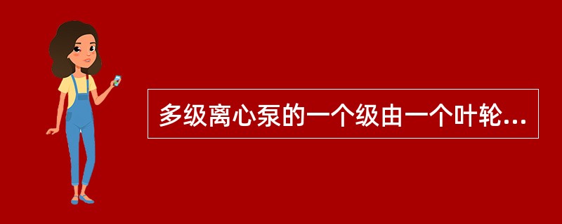 多级离心泵的一个级由一个叶轮和一个径向扩压导叶组成。