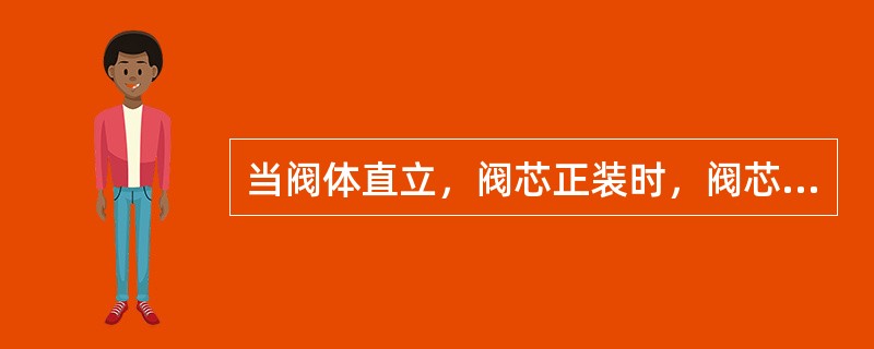 当阀体直立，阀芯正装时，阀芯向下移动而阀芯与阀座间流通面减少的是（）式调节阀