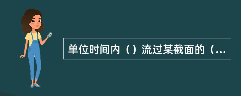 单位时间内（）流过某截面的（）叫重量流量，用符号（）表示。