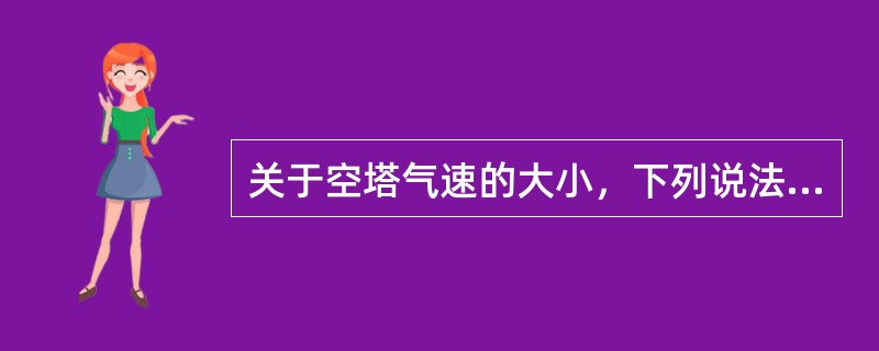 关于空塔气速的大小，下列说法正确的是（）。