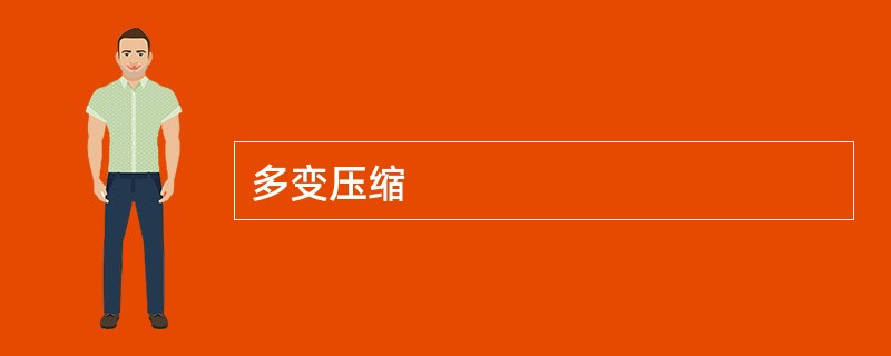 多变压缩