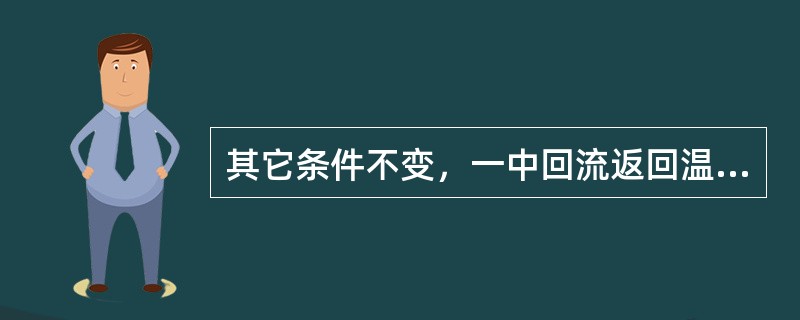 其它条件不变，一中回流返回温度降低，轻柴油的凝固点（）