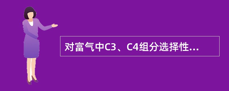 对富气中C3、C4组分选择性最好的最（）