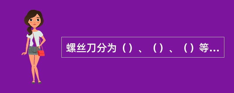 螺丝刀分为（）、（）、（）等不同类型。