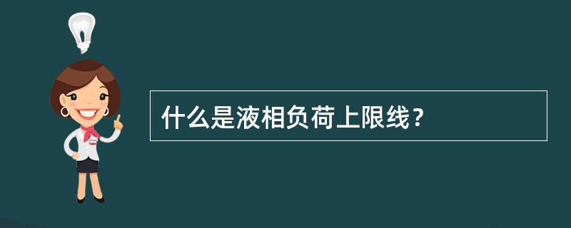 什么是液相负荷上限线？