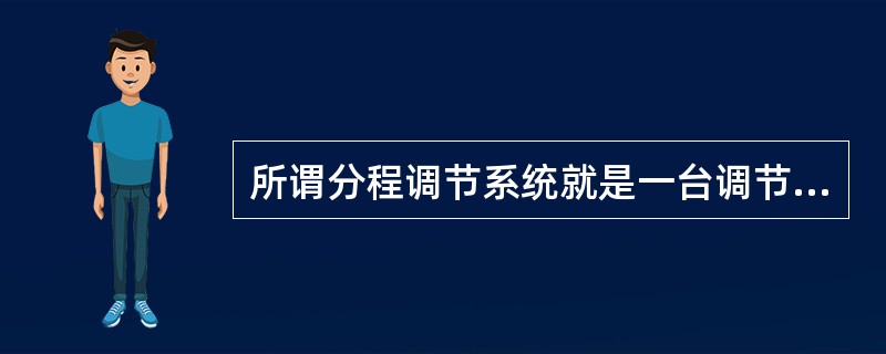 所谓分程调节系统就是一台调节器的（）可以同时控制两台或两台以上的调节阀。在这里，