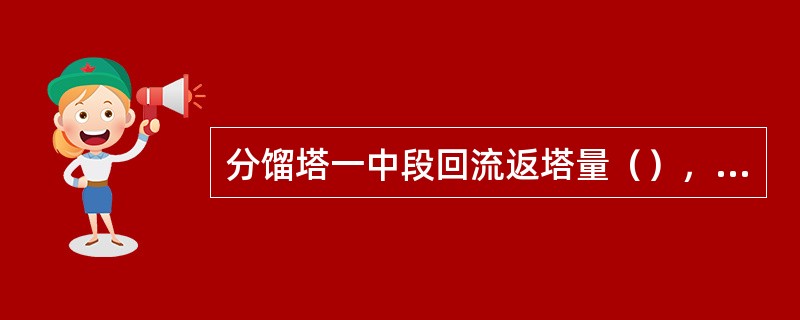 分馏塔一中段回流返塔量（），轻柴油凝固点降低。