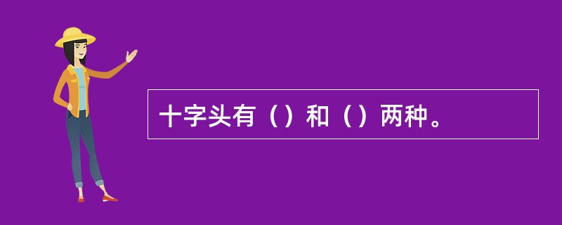 十字头有（）和（）两种。