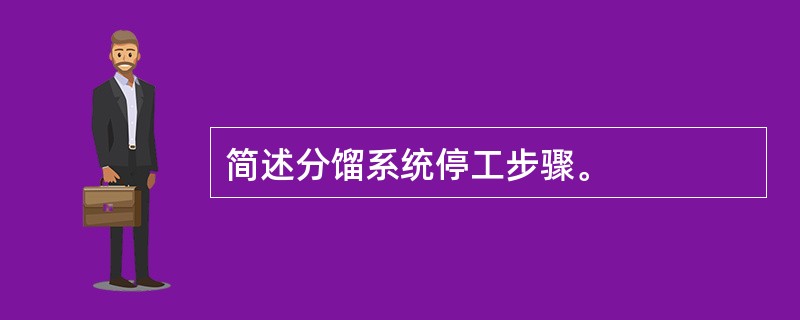 简述分馏系统停工步骤。