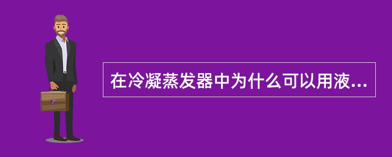 在冷凝蒸发器中为什么可以用液氧来冷却气氮？