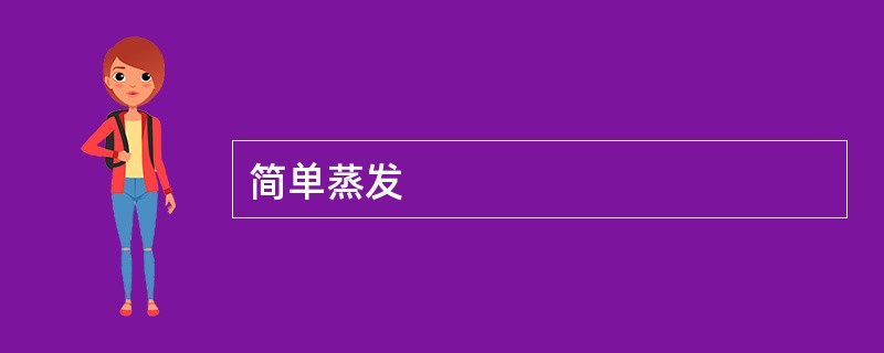 简单蒸发