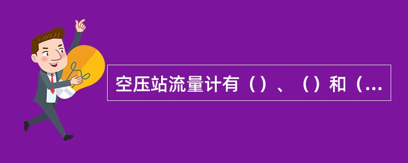 空压站流量计有（）、（）和（）三种。