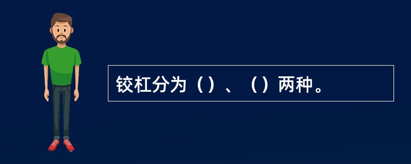 铰杠分为（）、（）两种。