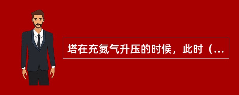 塔在充氮气升压的时候，此时（）应该加装盲板，防止氮气倒窜。