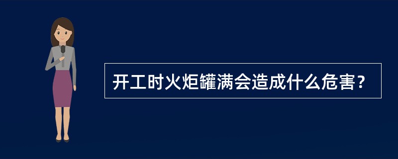 开工时火炬罐满会造成什么危害？