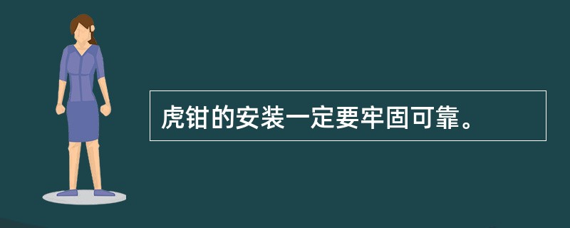 虎钳的安装一定要牢固可靠。