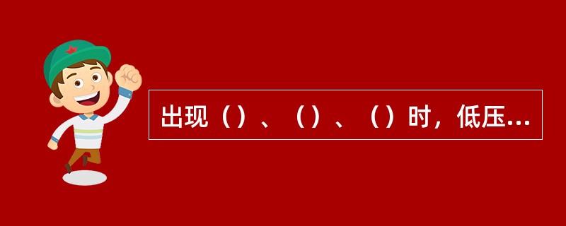 出现（）、（）、（）时，低压透平应进行加温。
