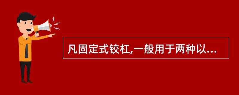 凡固定式铰杠,一般用于两种以上规格的丝锥。