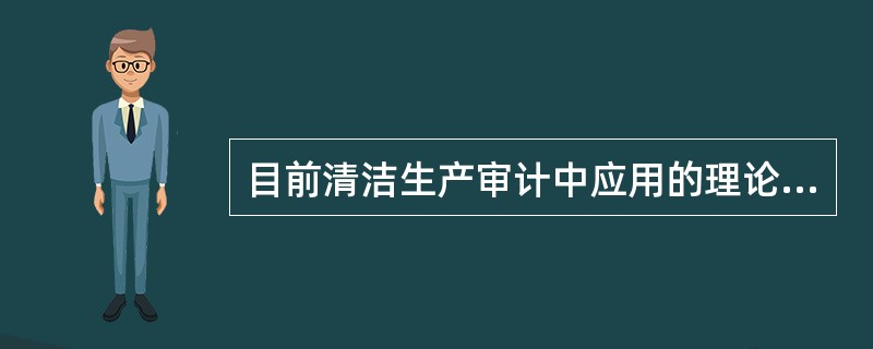 目前清洁生产审计中应用的理论主要是物料平衡和能量守恒原理。