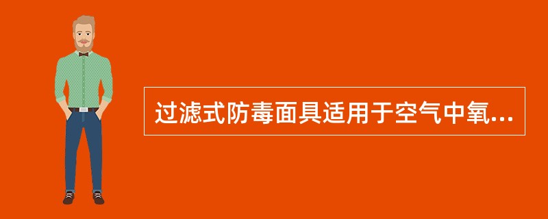 过滤式防毒面具适用于空气中氧含量大于18％，有毒气体浓度小于（）％的环境。